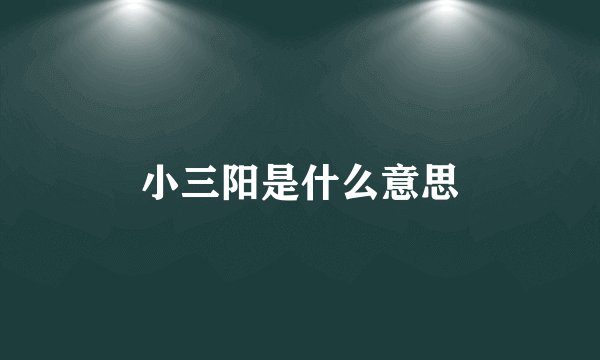 小三阳是什么意思