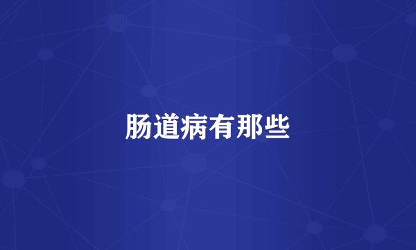 肠道病有那些