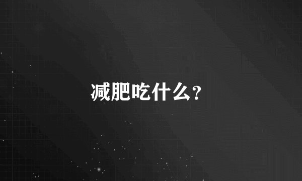 减肥吃什么？