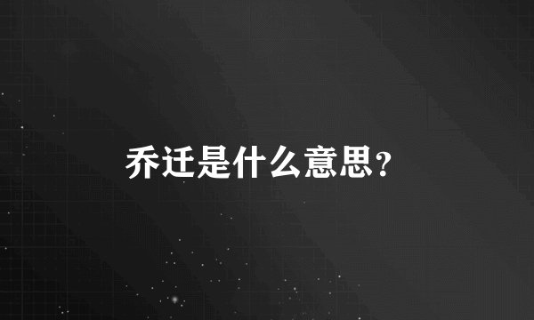乔迁是什么意思？