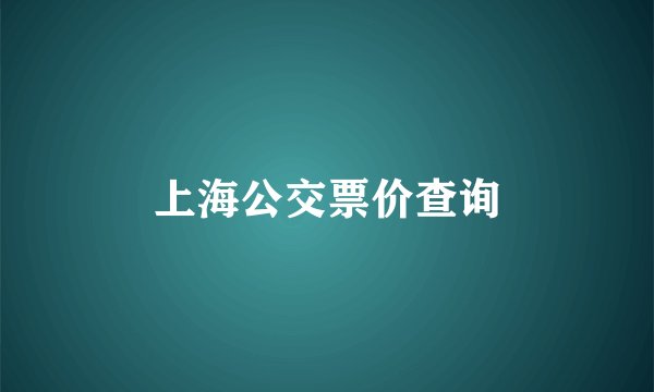 上海公交票价查询