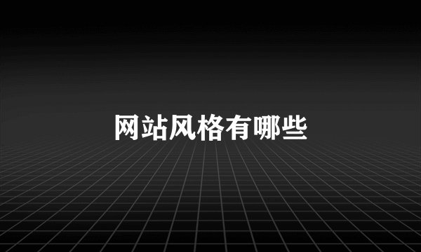网站风格有哪些