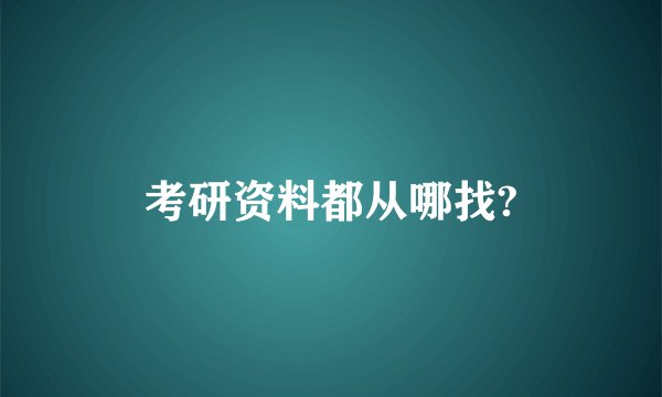 考研资料都从哪找?