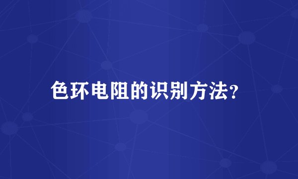色环电阻的识别方法？