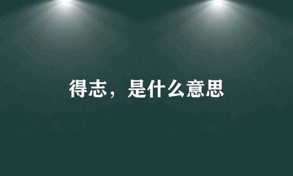 得志，是什么意思