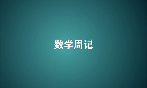 数学周记