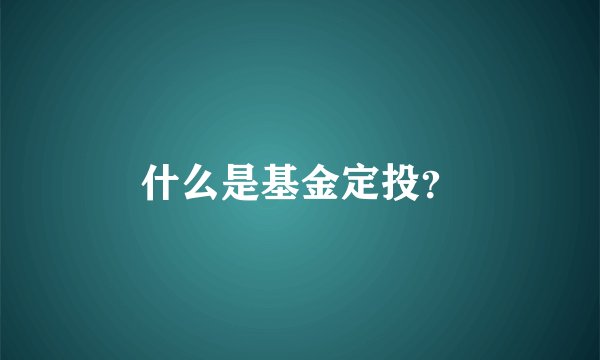 什么是基金定投？