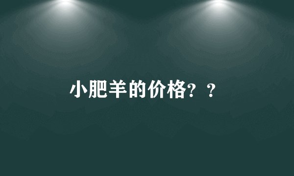 小肥羊的价格？？