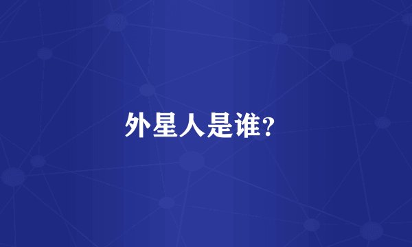 外星人是谁？