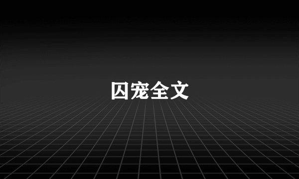 囚宠全文