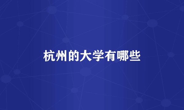 杭州的大学有哪些