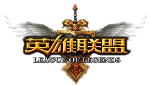 英雄联盟的战歌有哪些？