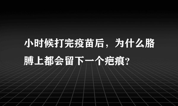 小时候打完疫苗后，为什么胳膊上都会留下一个疤痕？