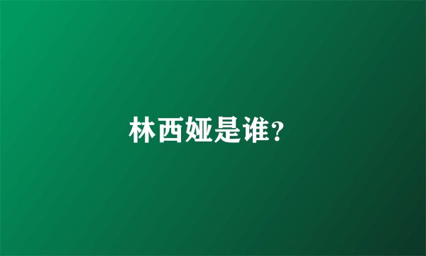 林西娅是谁？