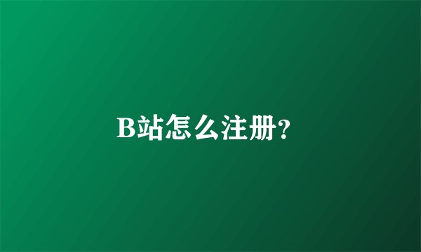 B站怎么注册？