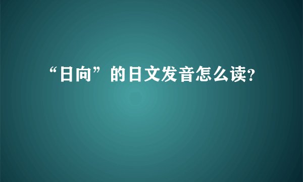 “日向”的日文发音怎么读？