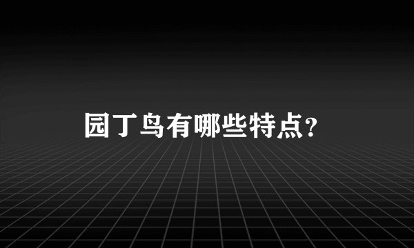 园丁鸟有哪些特点？