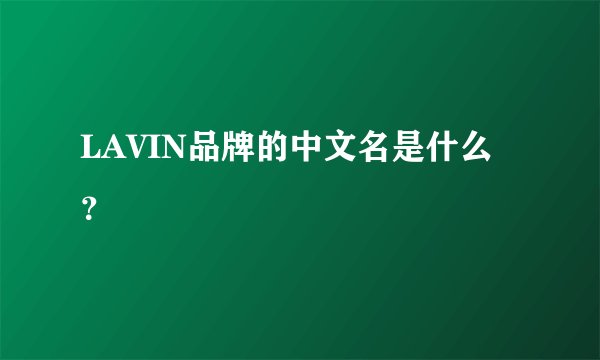 LAVIN品牌的中文名是什么?