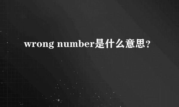 wrong number是什么意思？