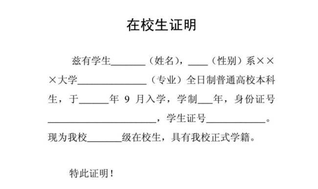 在校证明怎么写，，急急