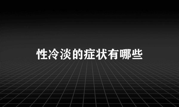性冷淡的症状有哪些