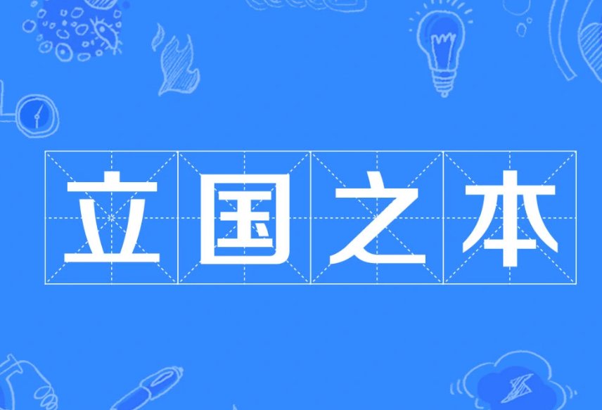 立国之本指的是什么