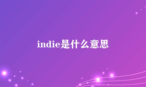 indie是什么意思