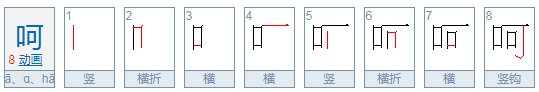 呵有几个读音？