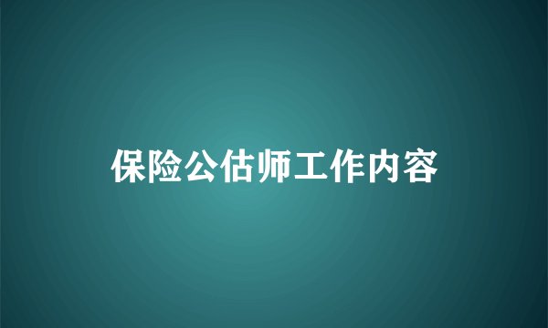 保险公估师工作内容