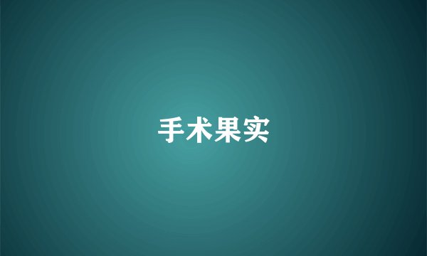 手术果实
