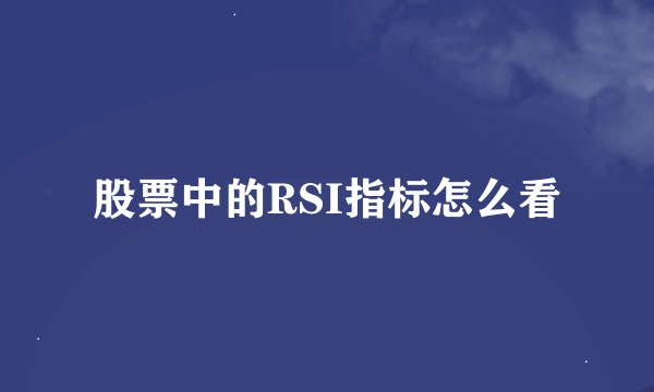 股票中的RSI指标怎么看