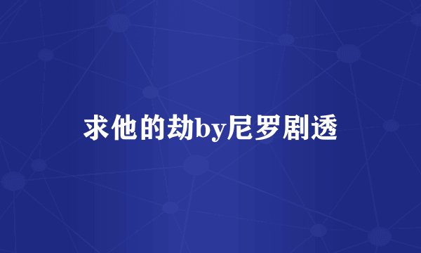 求他的劫by尼罗剧透