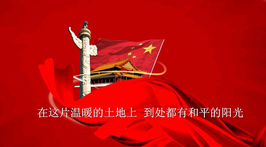 我和我的祖国 歌词