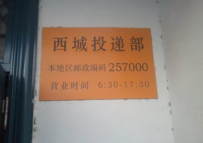 东营邮政编码是多少