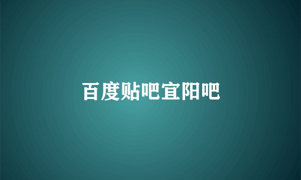 百度贴吧宜阳吧