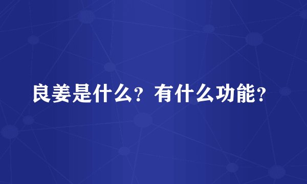 良姜是什么？有什么功能？