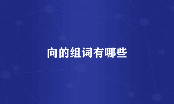 向的组词有哪些