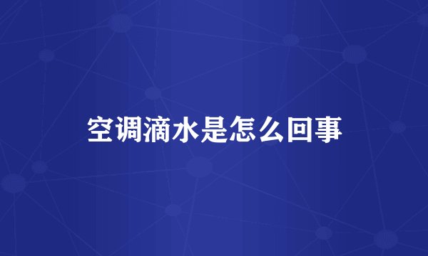 空调滴水是怎么回事