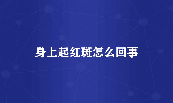 身上起红斑怎么回事