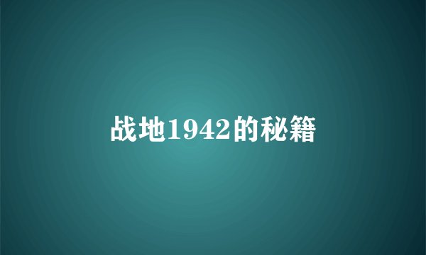 战地1942的秘籍