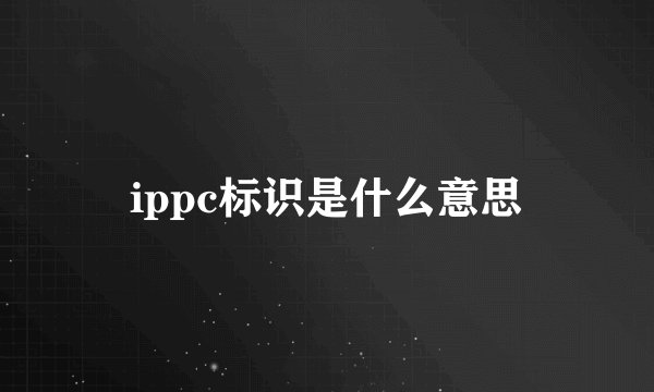 ippc标识是什么意思
