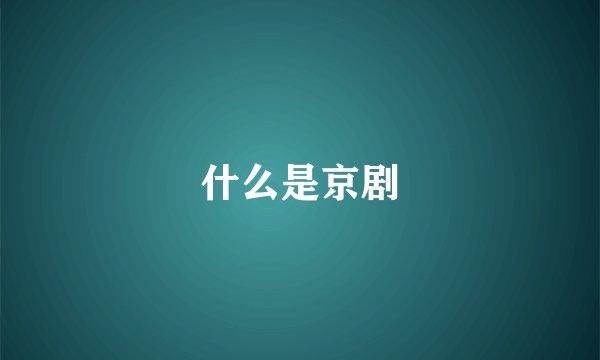 什么是京剧