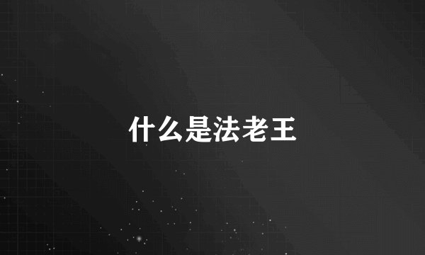 什么是法老王