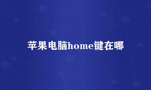 苹果电脑home键在哪