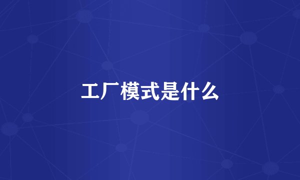 工厂模式是什么