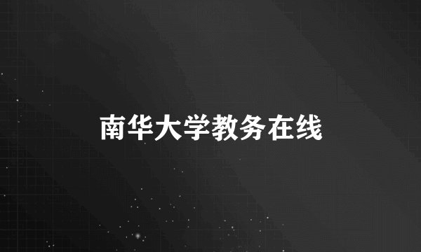 南华大学教务在线