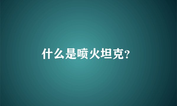 什么是喷火坦克？