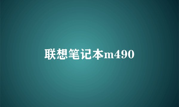 联想笔记本m490