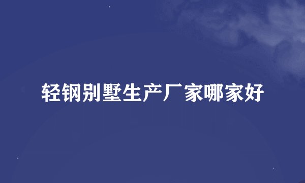轻钢别墅生产厂家哪家好