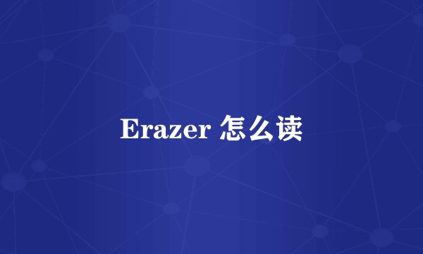 Erazer 怎么读